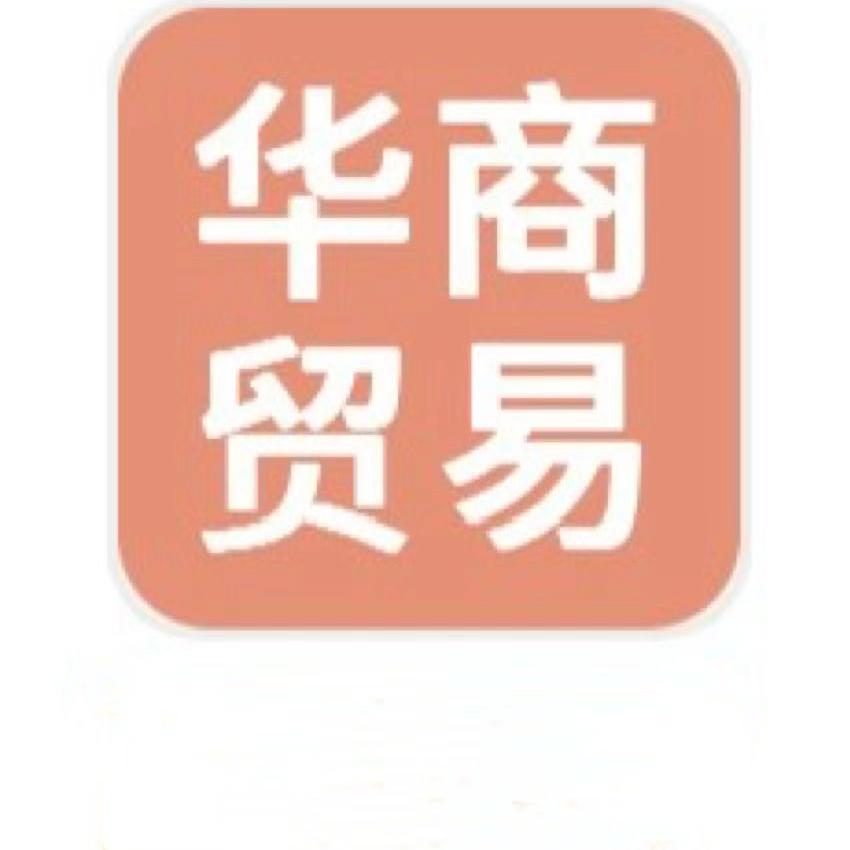 华商贸易轻奢美装