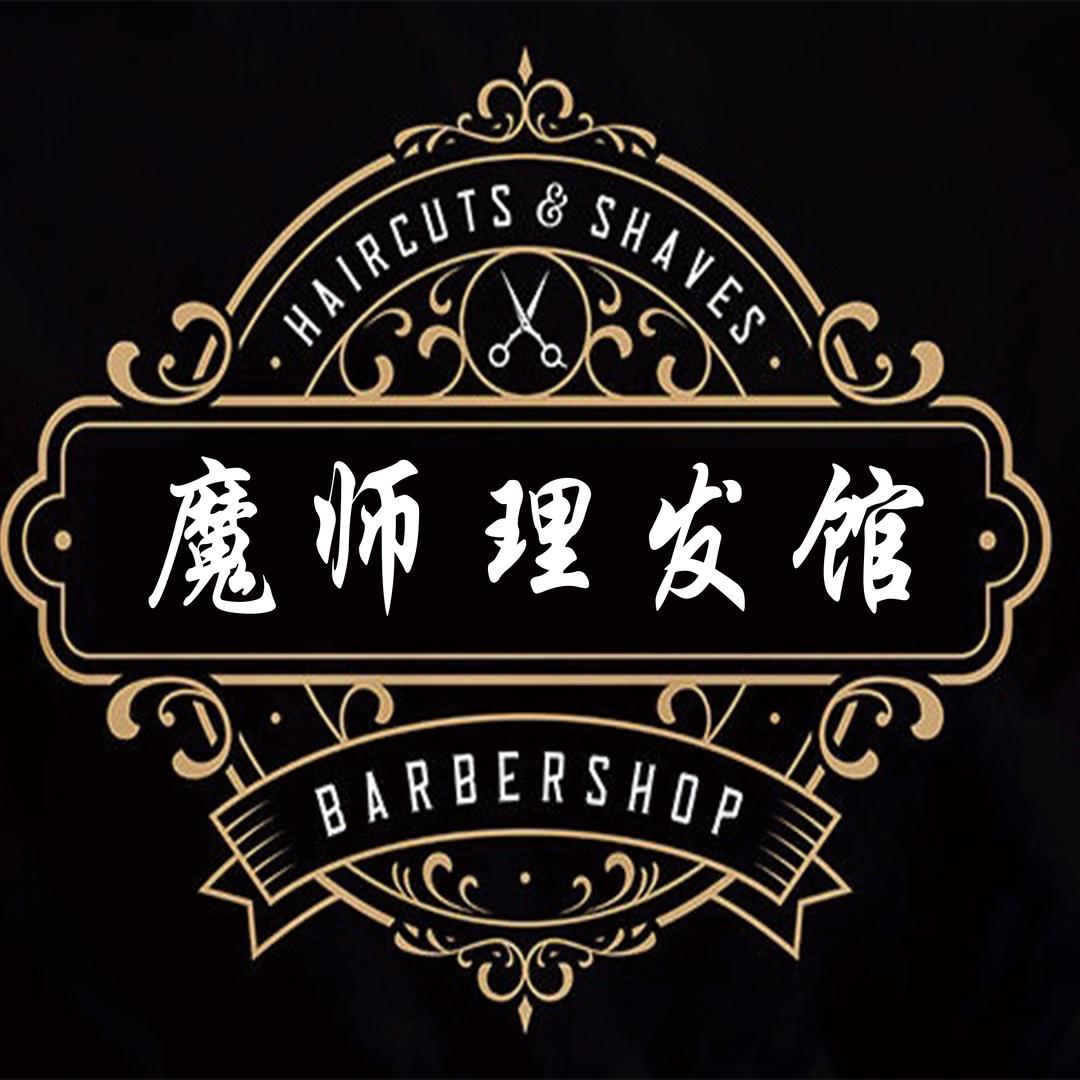 💈魔师-男士理发馆💈
