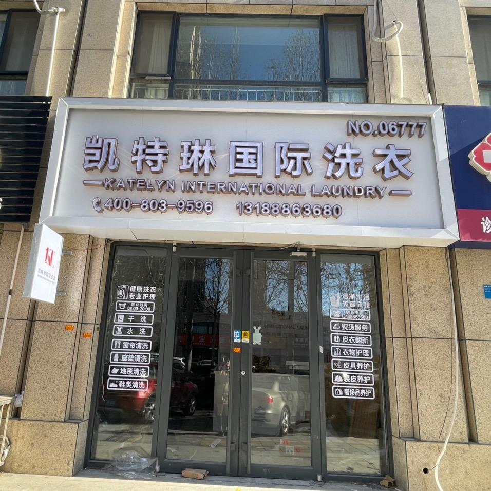 小影洗衣店