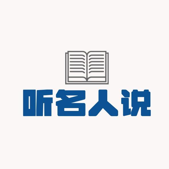 听名人说