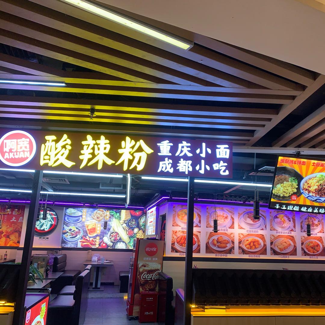阿宽酸辣粉