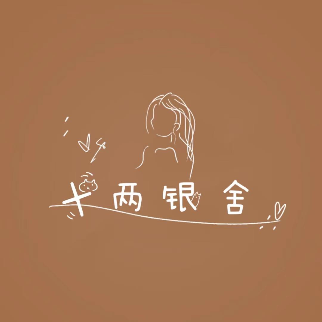 十两银舍