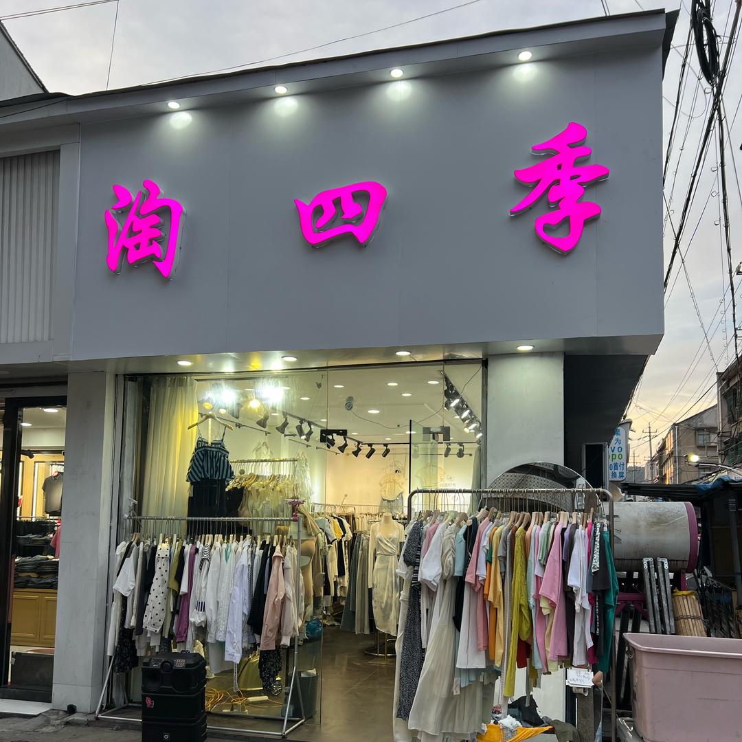观城淘四季女装南城边街与南大街交叉口