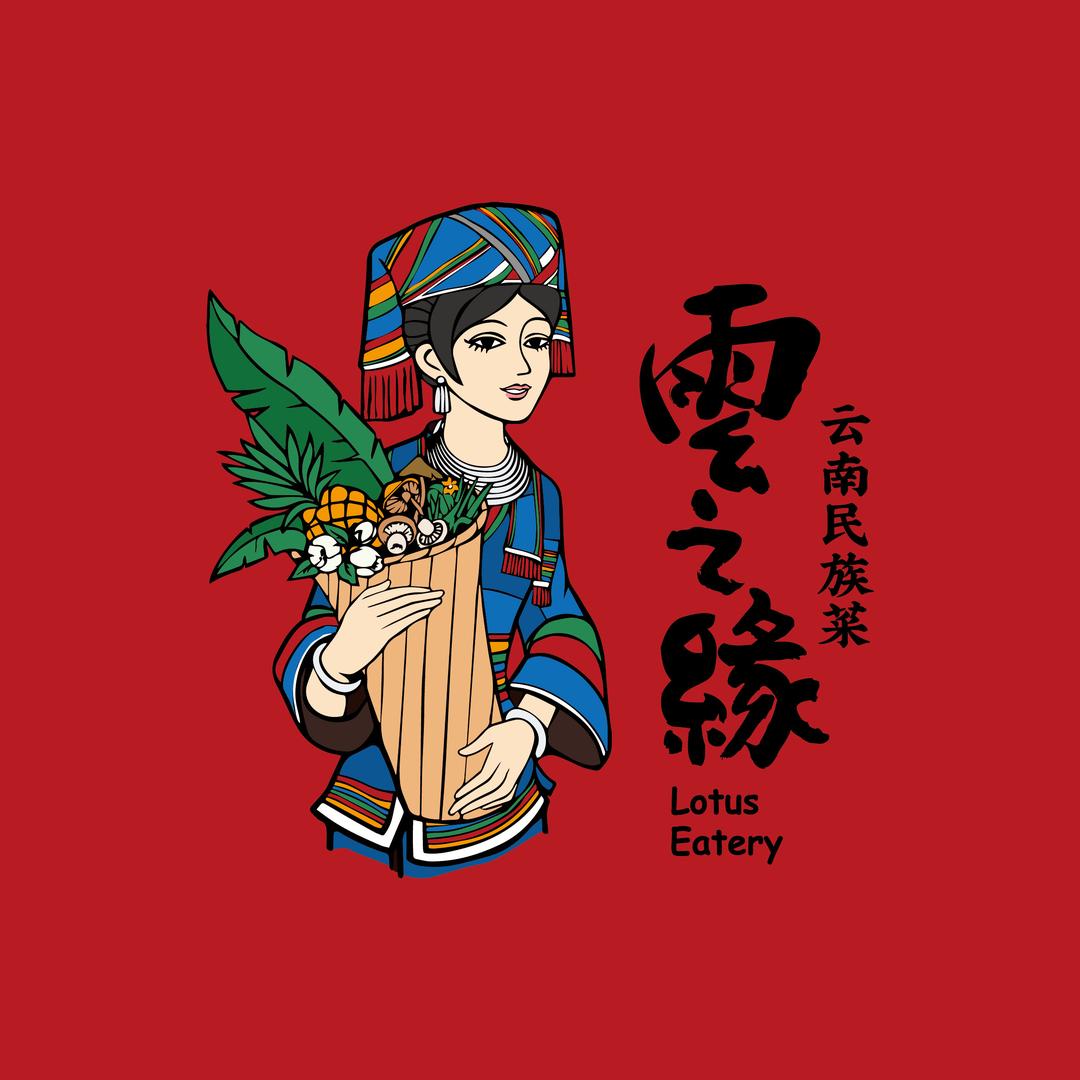 云之缘云南民族菜
