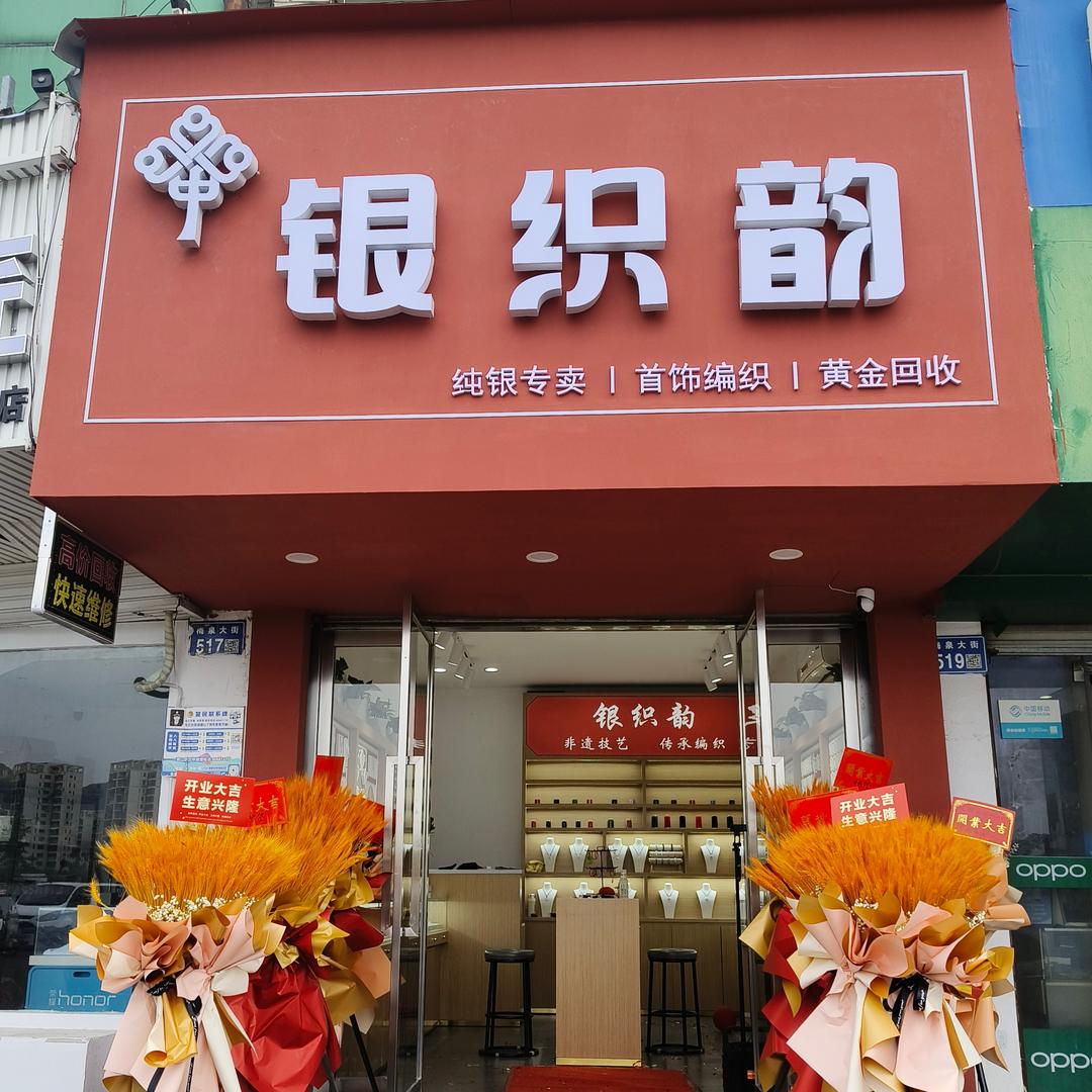银织韵银饰店