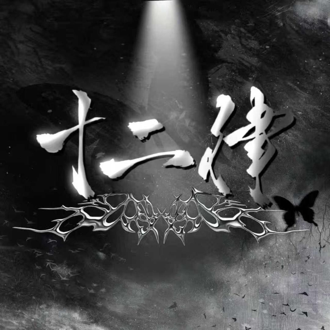 默声ʸʲʷ（嗓子战损）