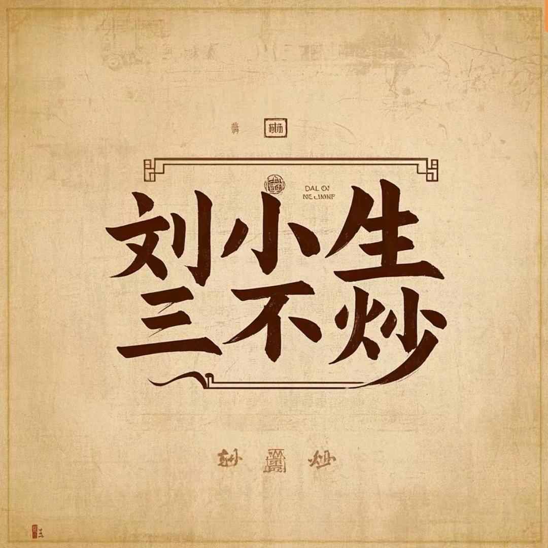 刘小生三不炒