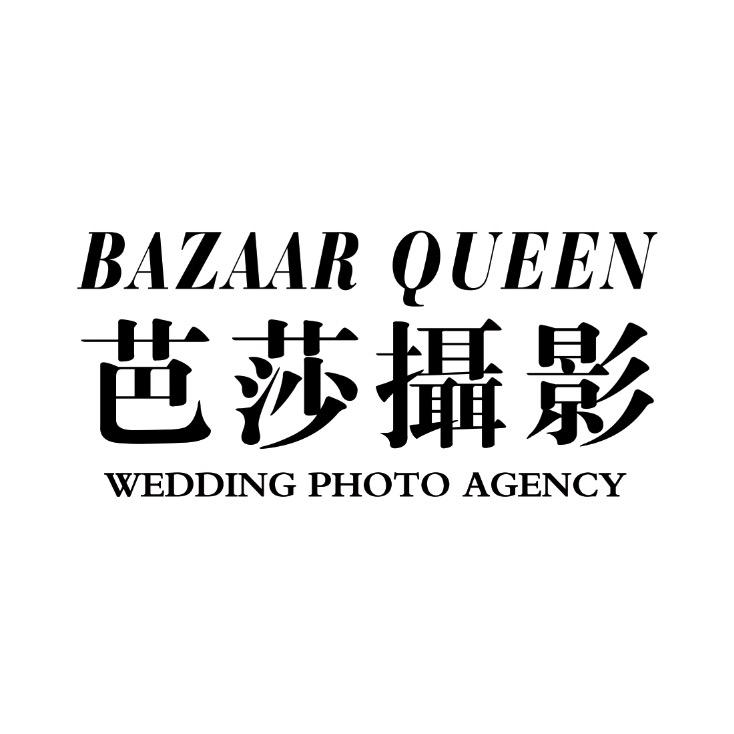 芭莎摄影，珍珍