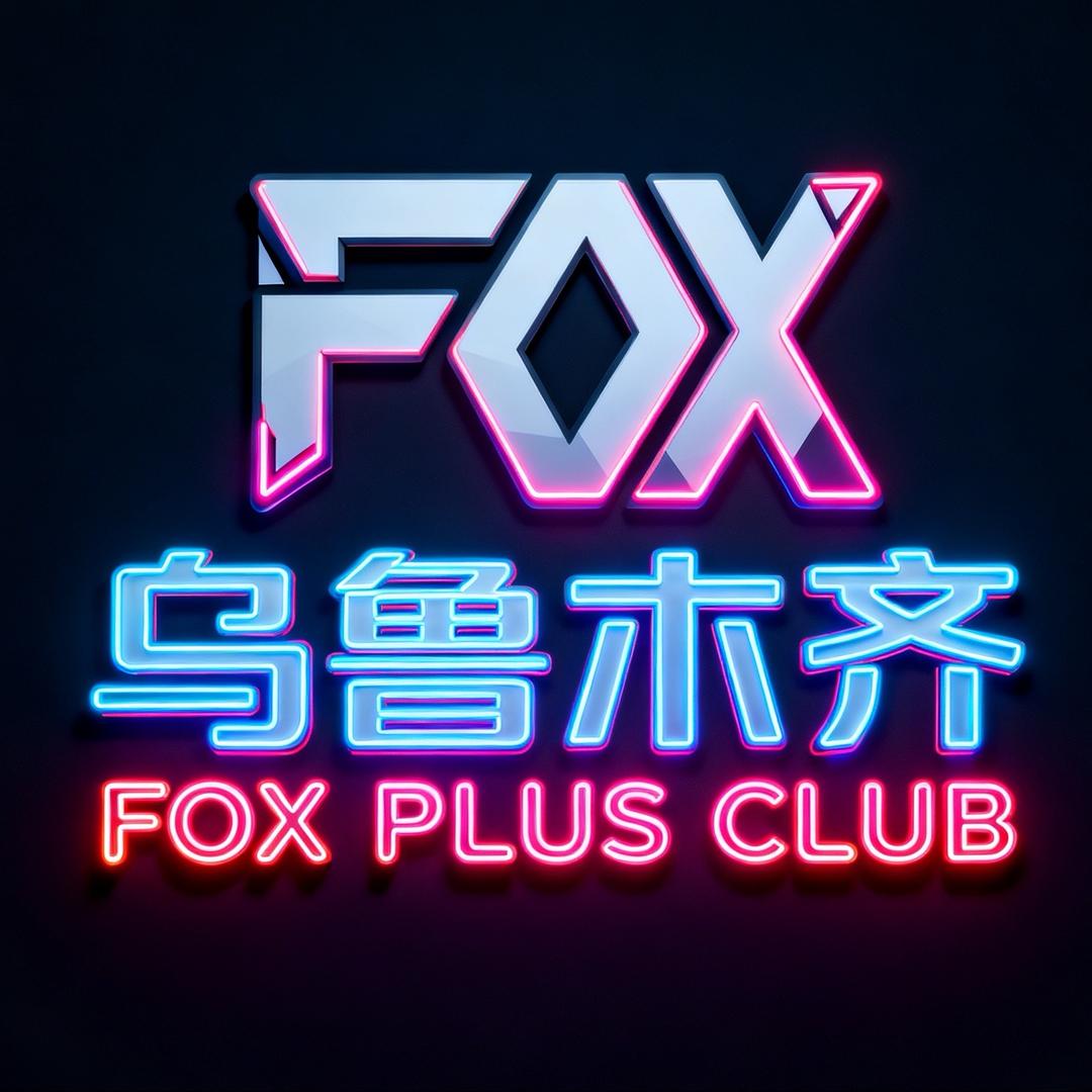 乌鲁木齐FOX酒吧