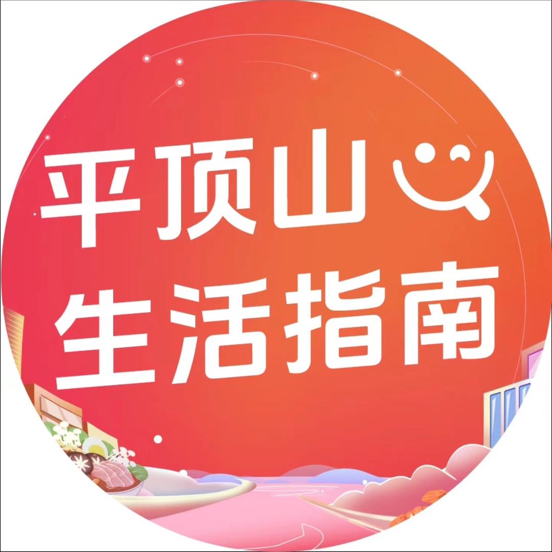 平顶山生活指南