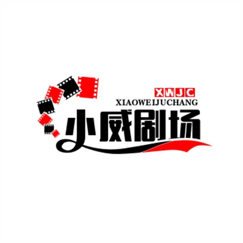 小威剧场
