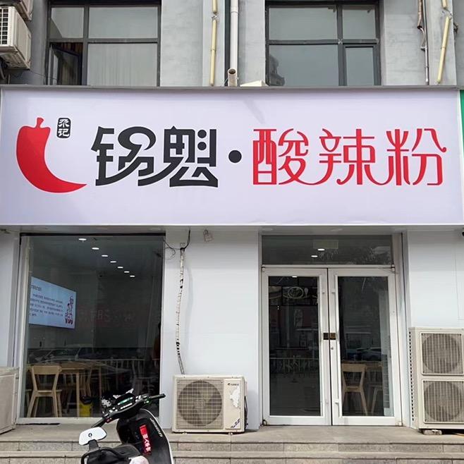 清河县锅魁酸辣粉