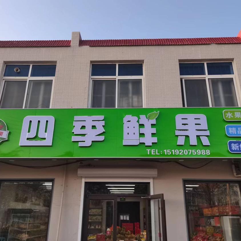 店集四季鲜果水果超市