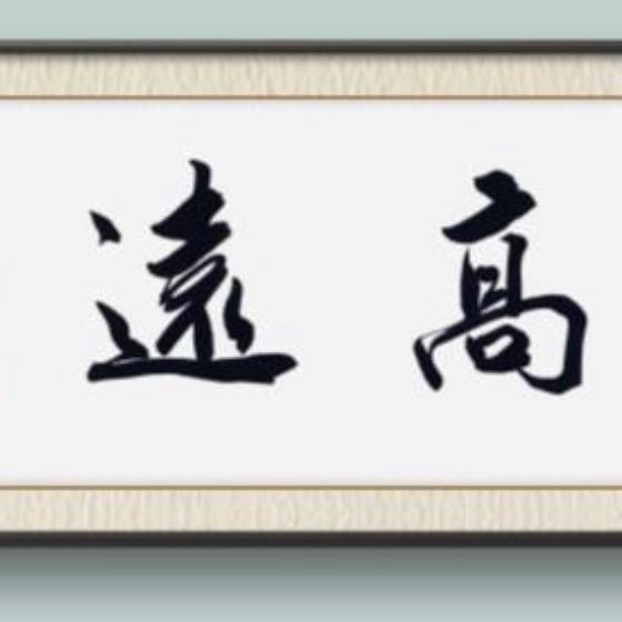 高远书画精选篇