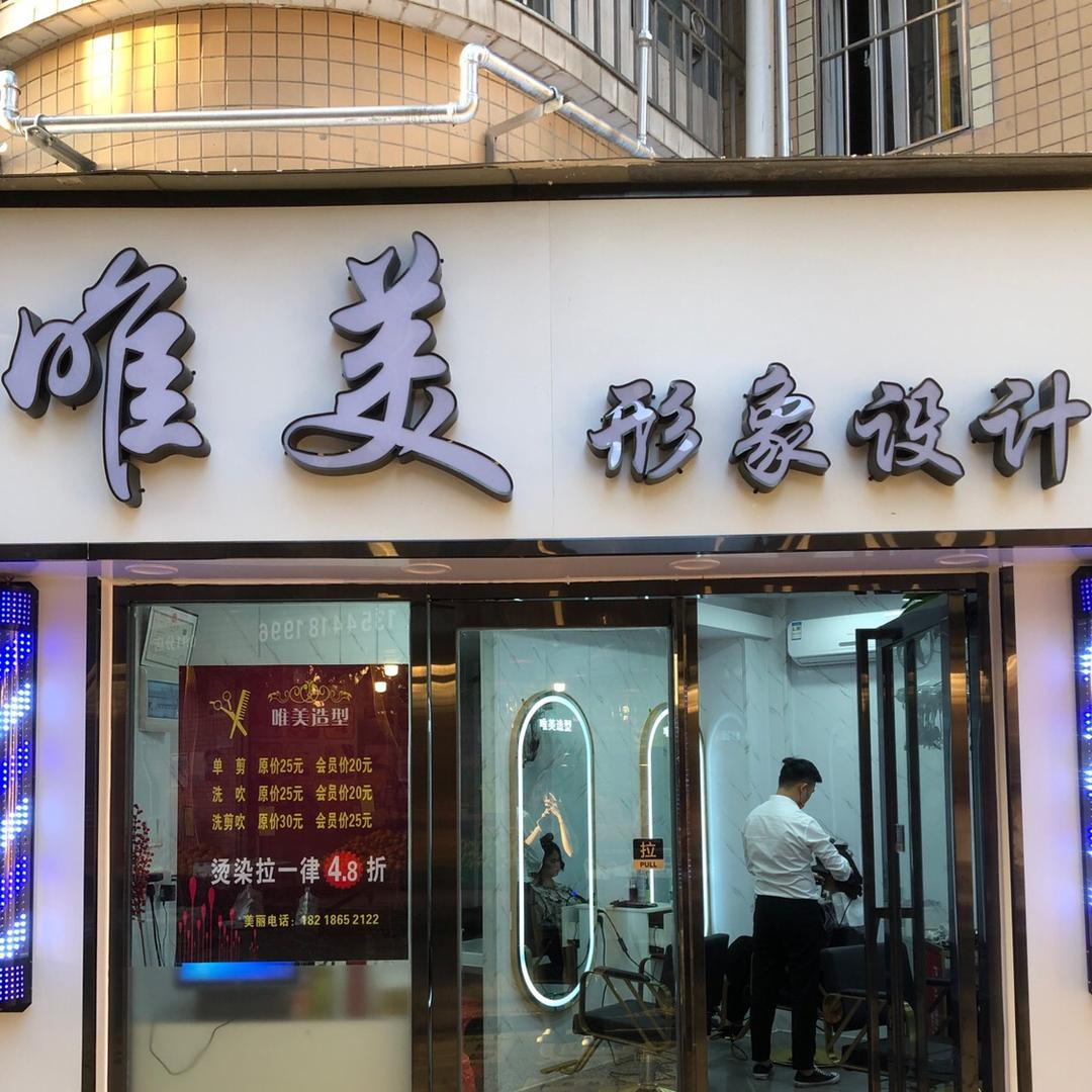 “唯美”