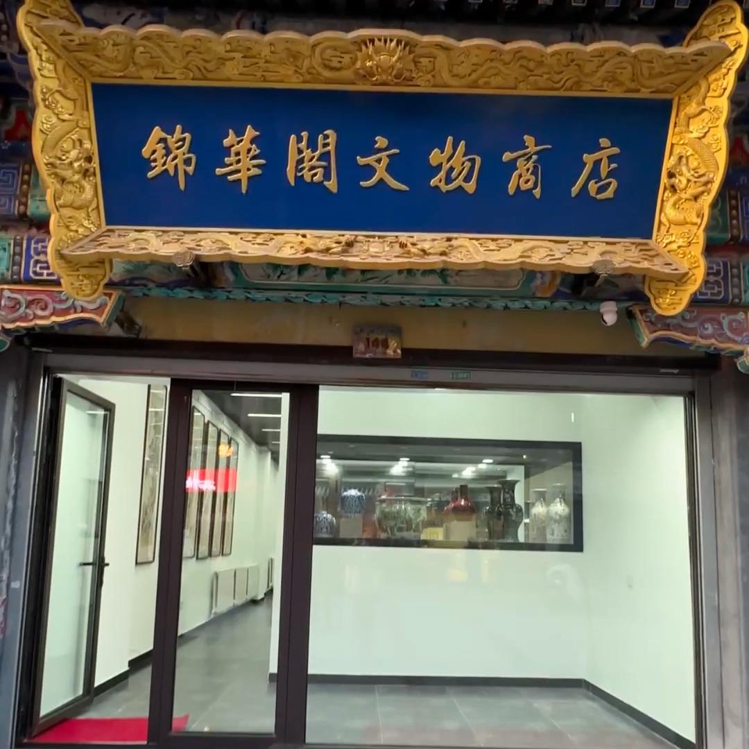 锦华阁文物商店总店