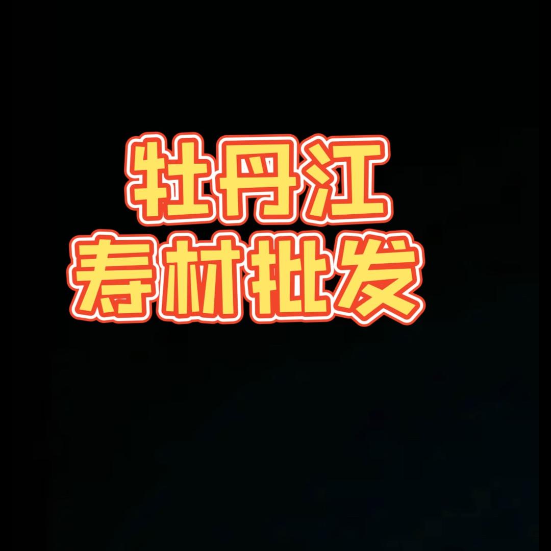 牡丹江寿材批发厂家