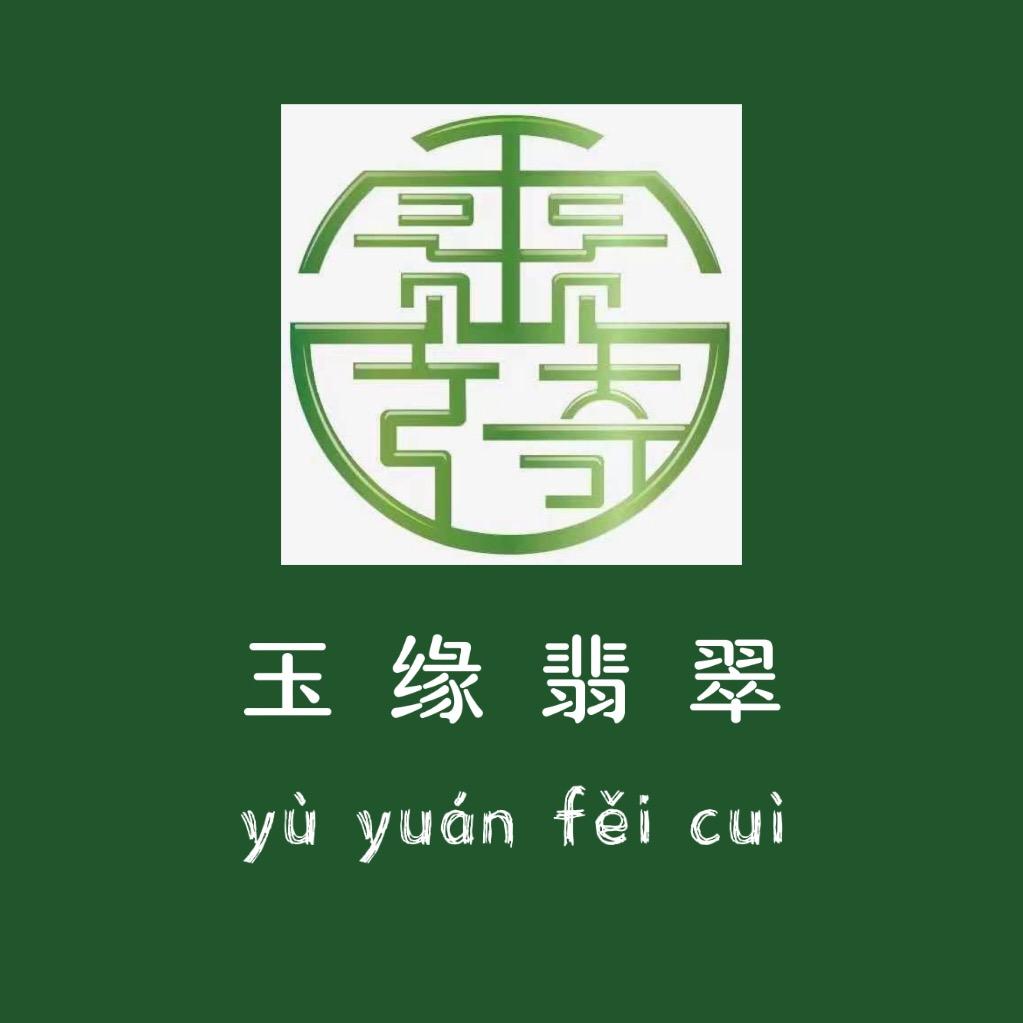 玉缘翡翠