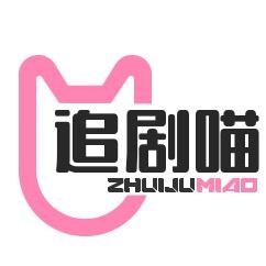 追剧喵
