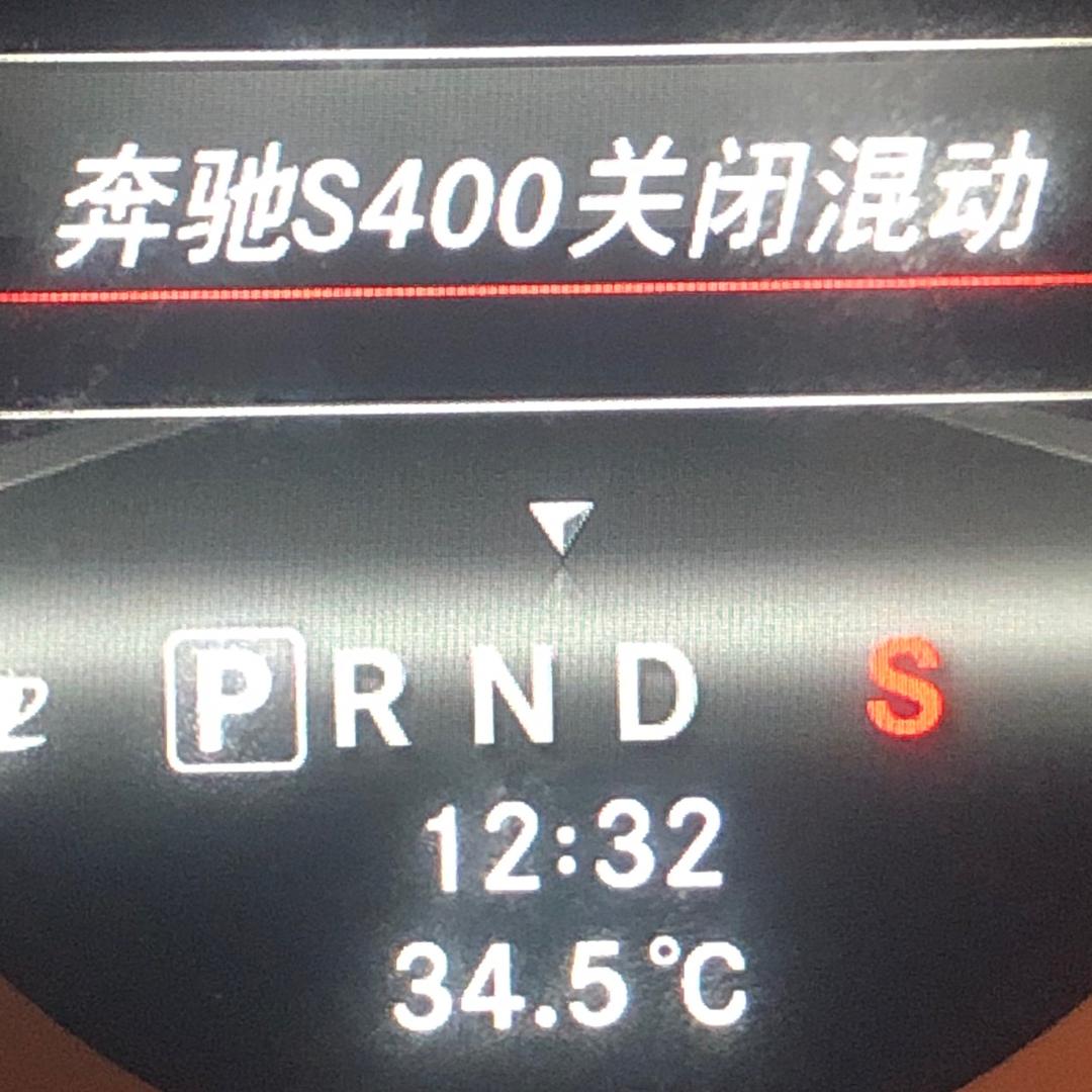 弘鑫汽车电子奔驰S400取消混动