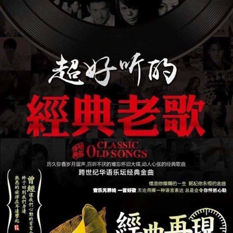 经典老歌【车载U盘】@抖音
