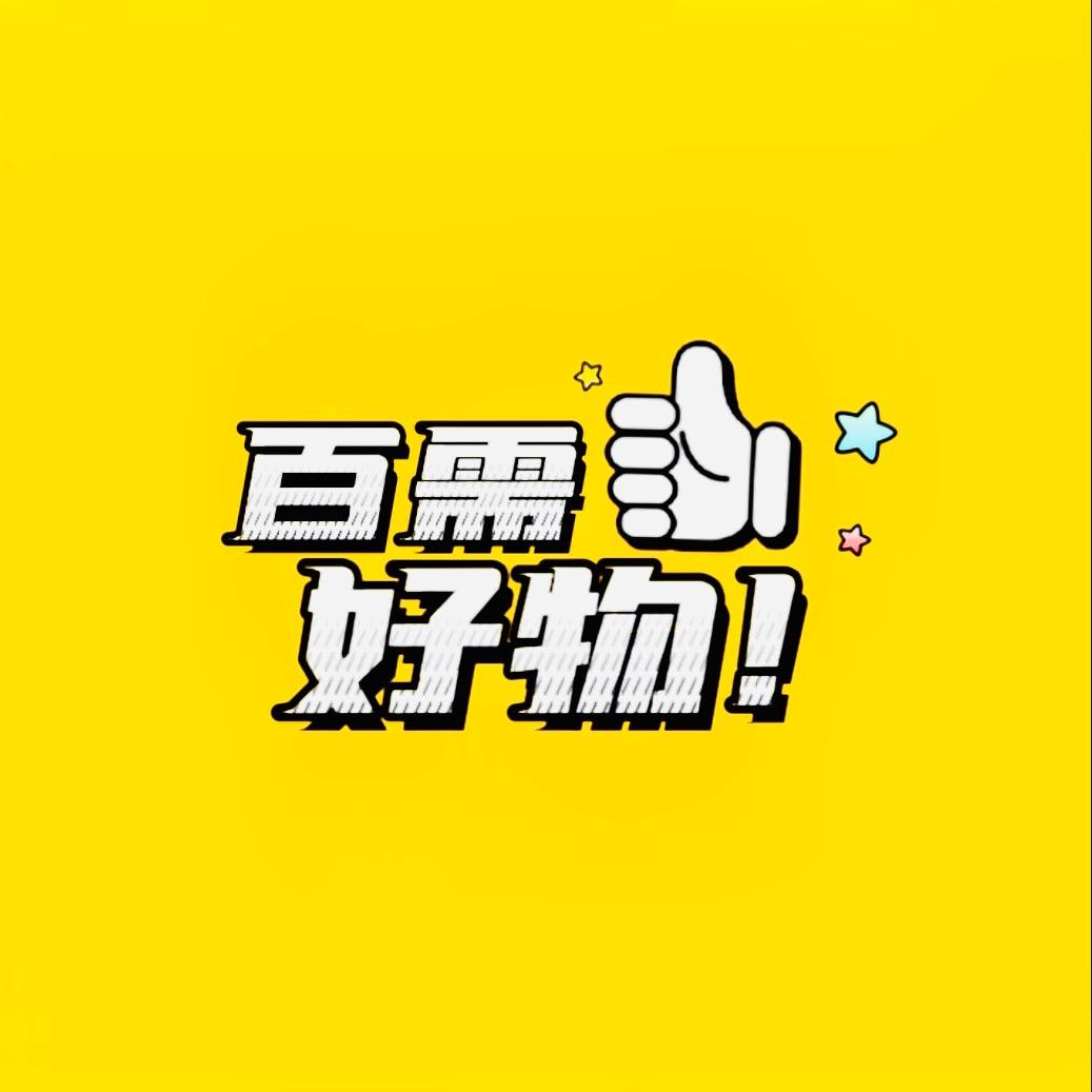 百需好物