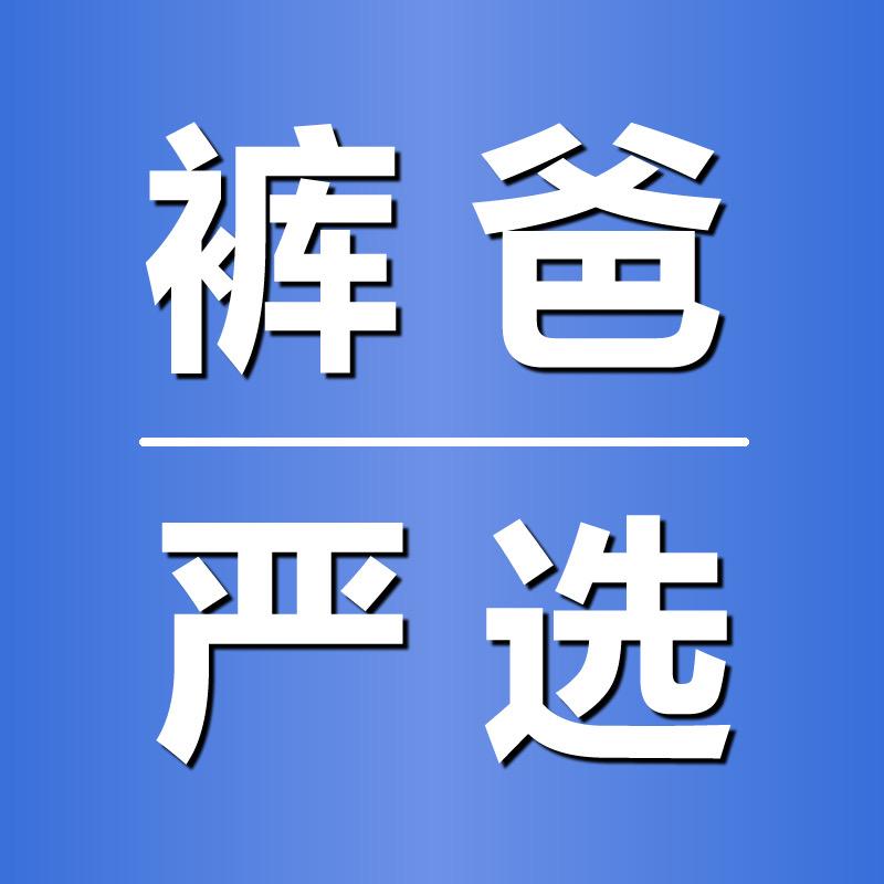 爸爸裤子商城店