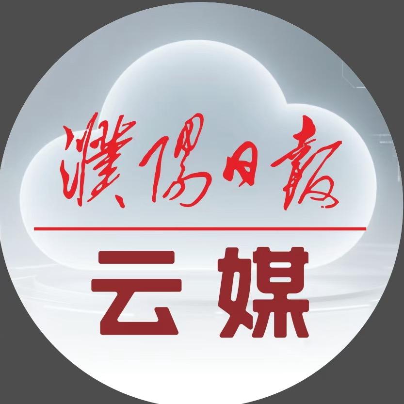 濮阳日报社云媒