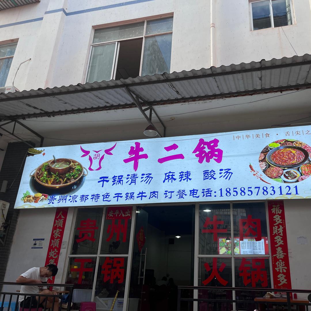 磨憨牛二锅，磨憨磨丁合作区财富广场