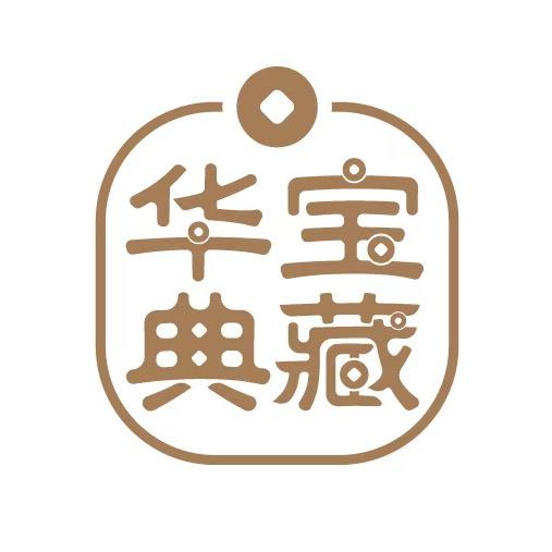 华宝典藏