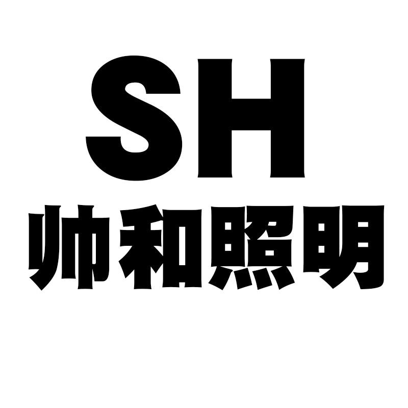 中山市帅和灯饰厂