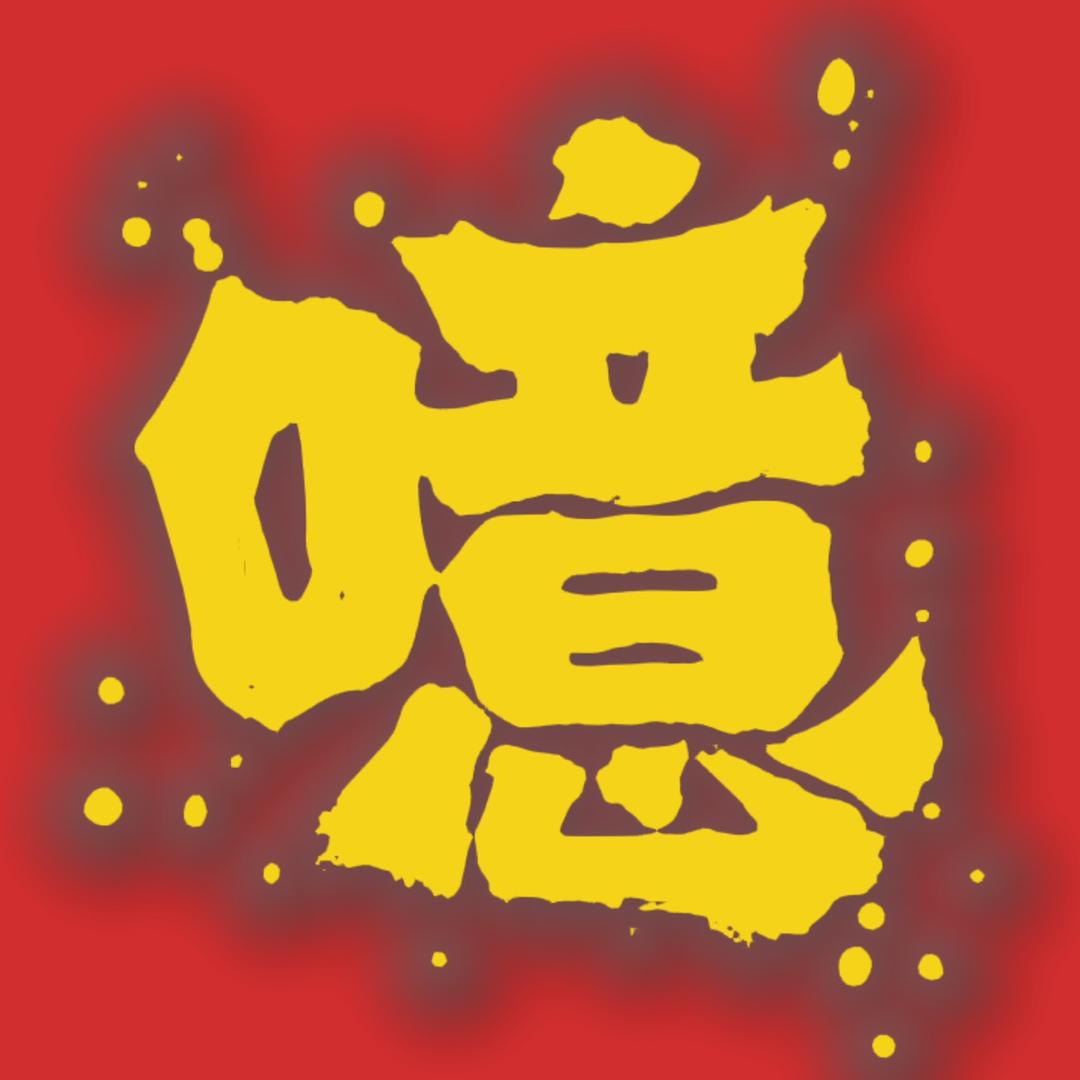 噫只会飞猪