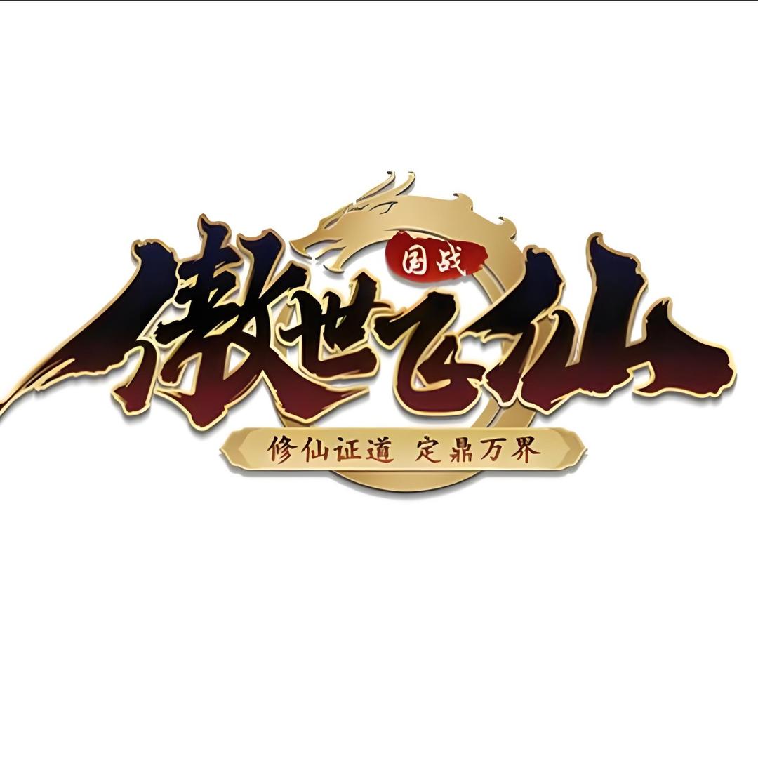 国战傲世飞仙天羽