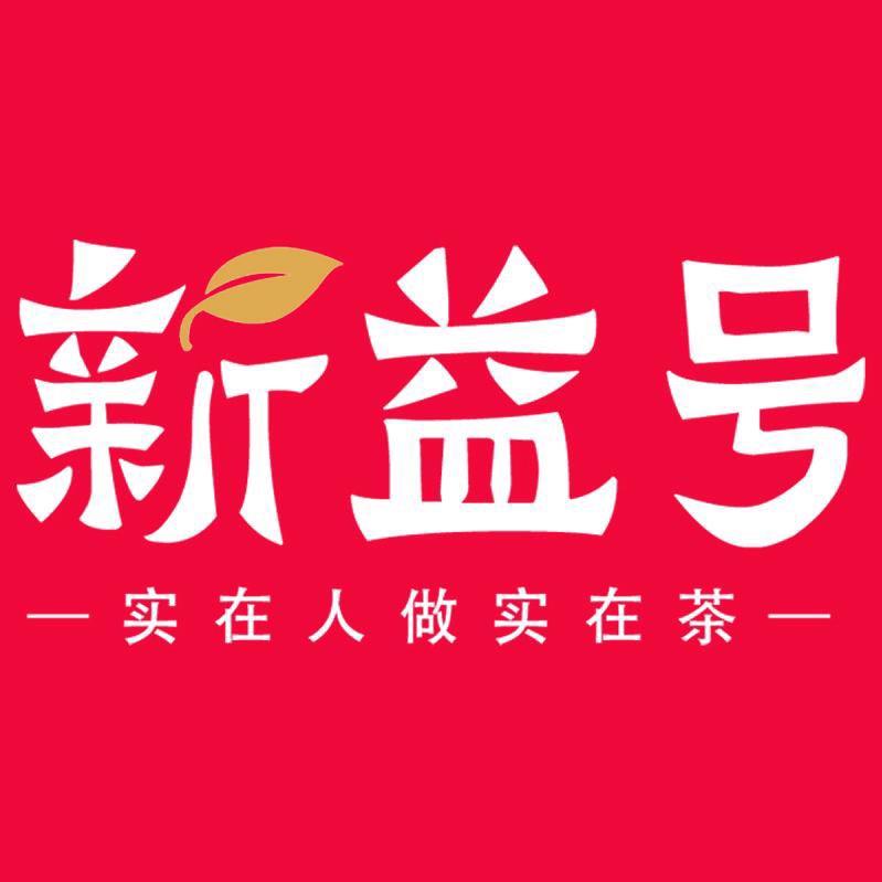 新益号茶叶臻选