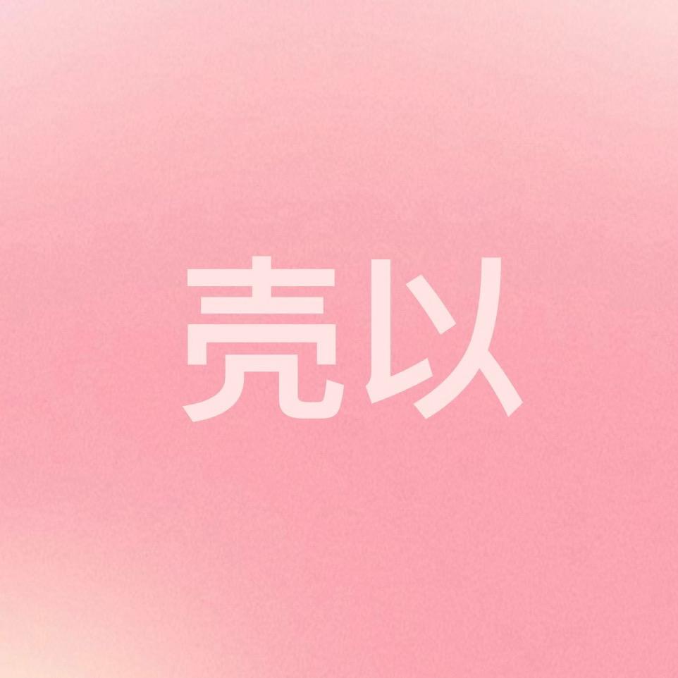 壳以