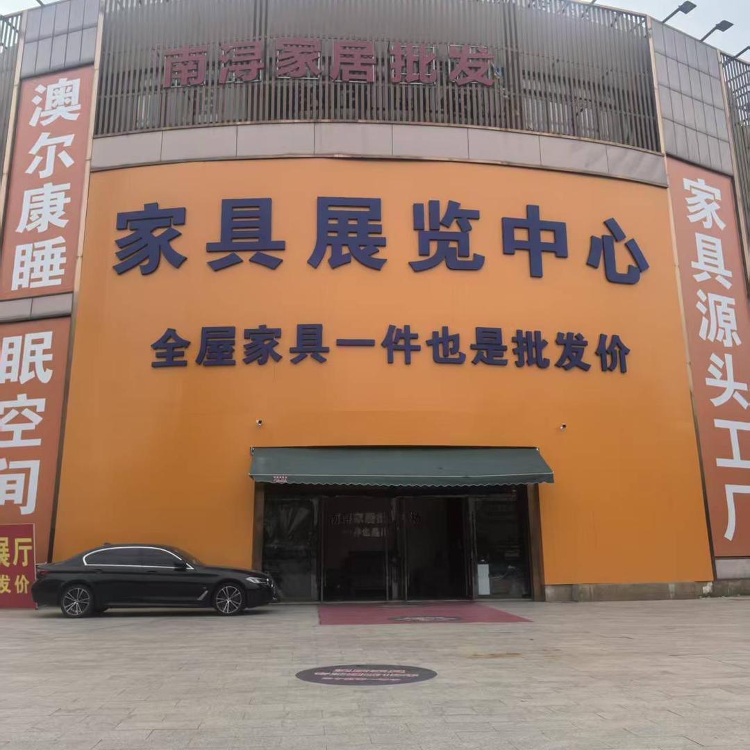 南浔澳尔康家具工厂折扣仓