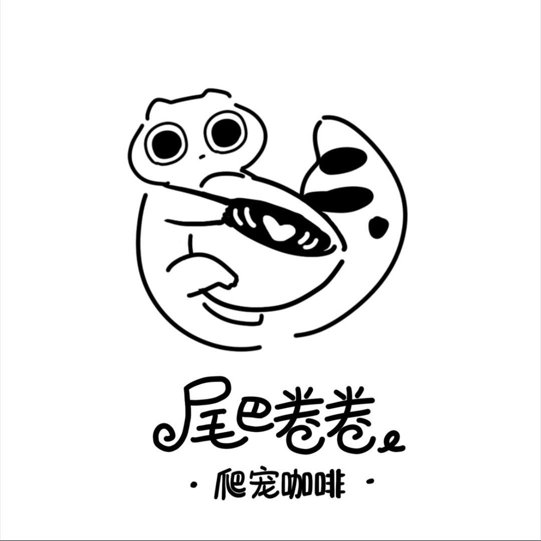 尾巴卷卷·爬宠咖啡·异宠咖官方号