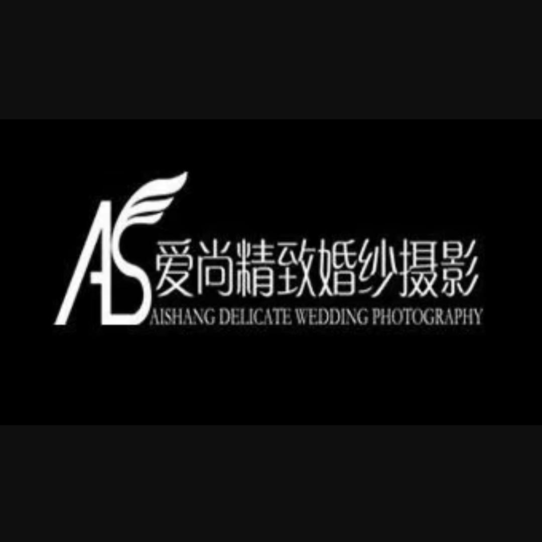 爱尚精致婚纱摄影
