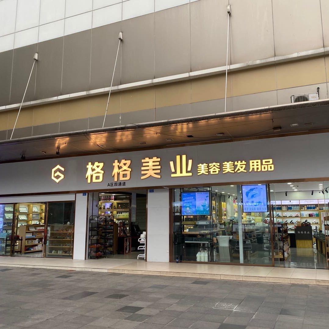 成都格格美业美容美发用品有限公司