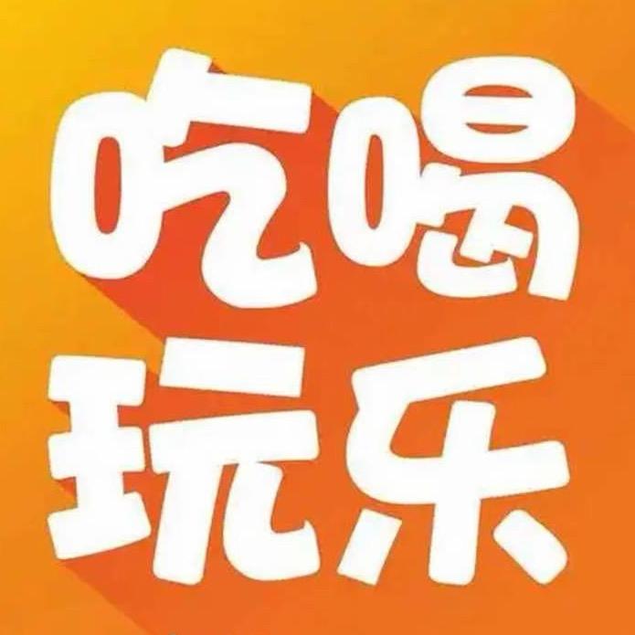 吃喝玩乐