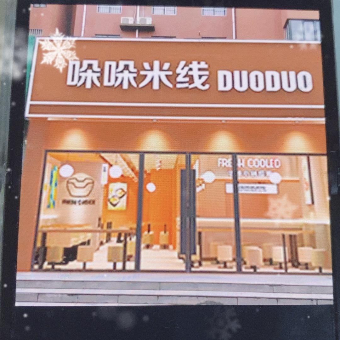 哚哚米线