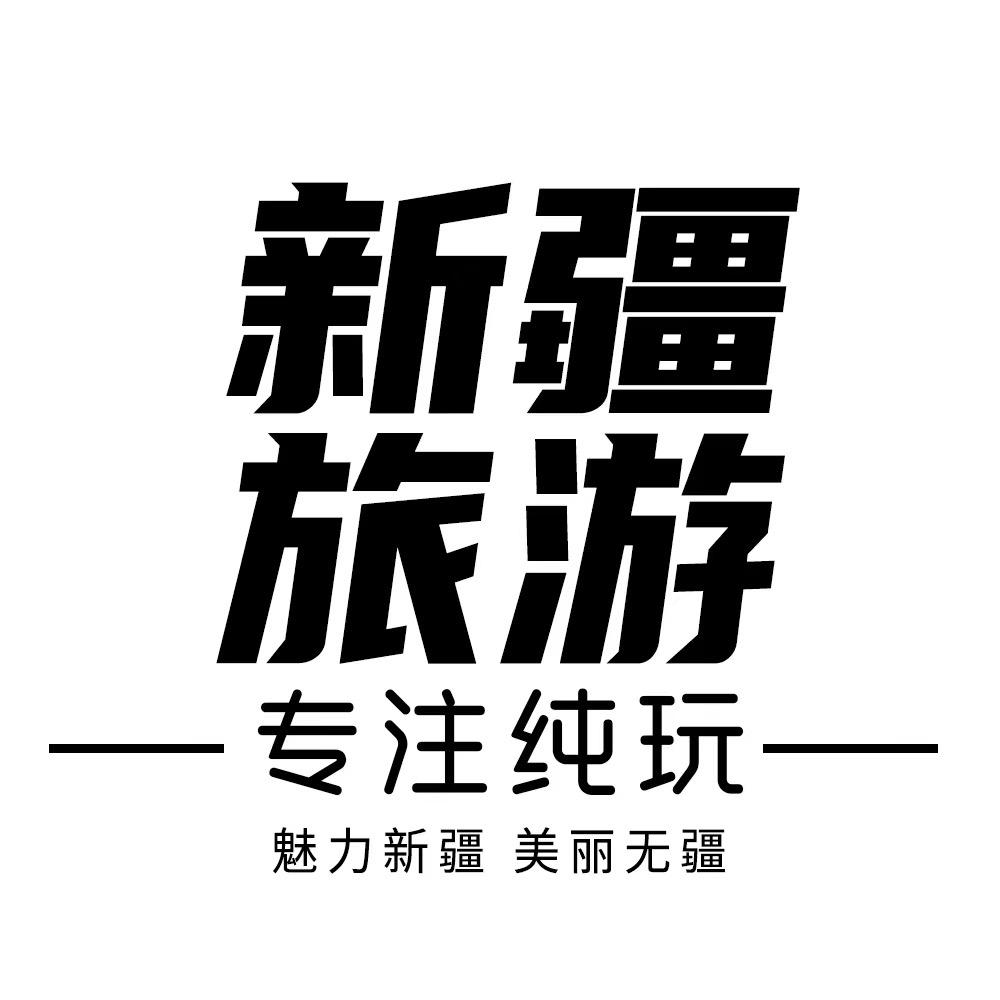 新疆西亚途旅游