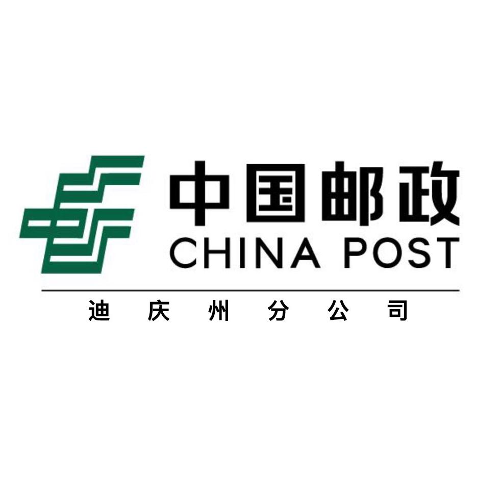 中国邮政集团有限公司迪庆州分公司
