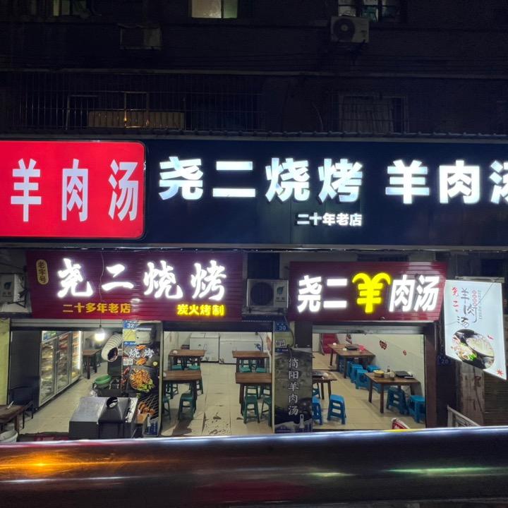 尧二烧烤（二十多年老店）