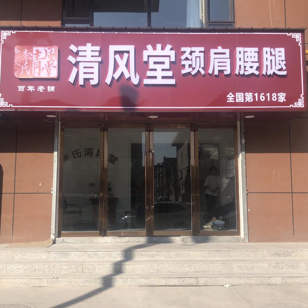 李氏清风堂(壶关店)
