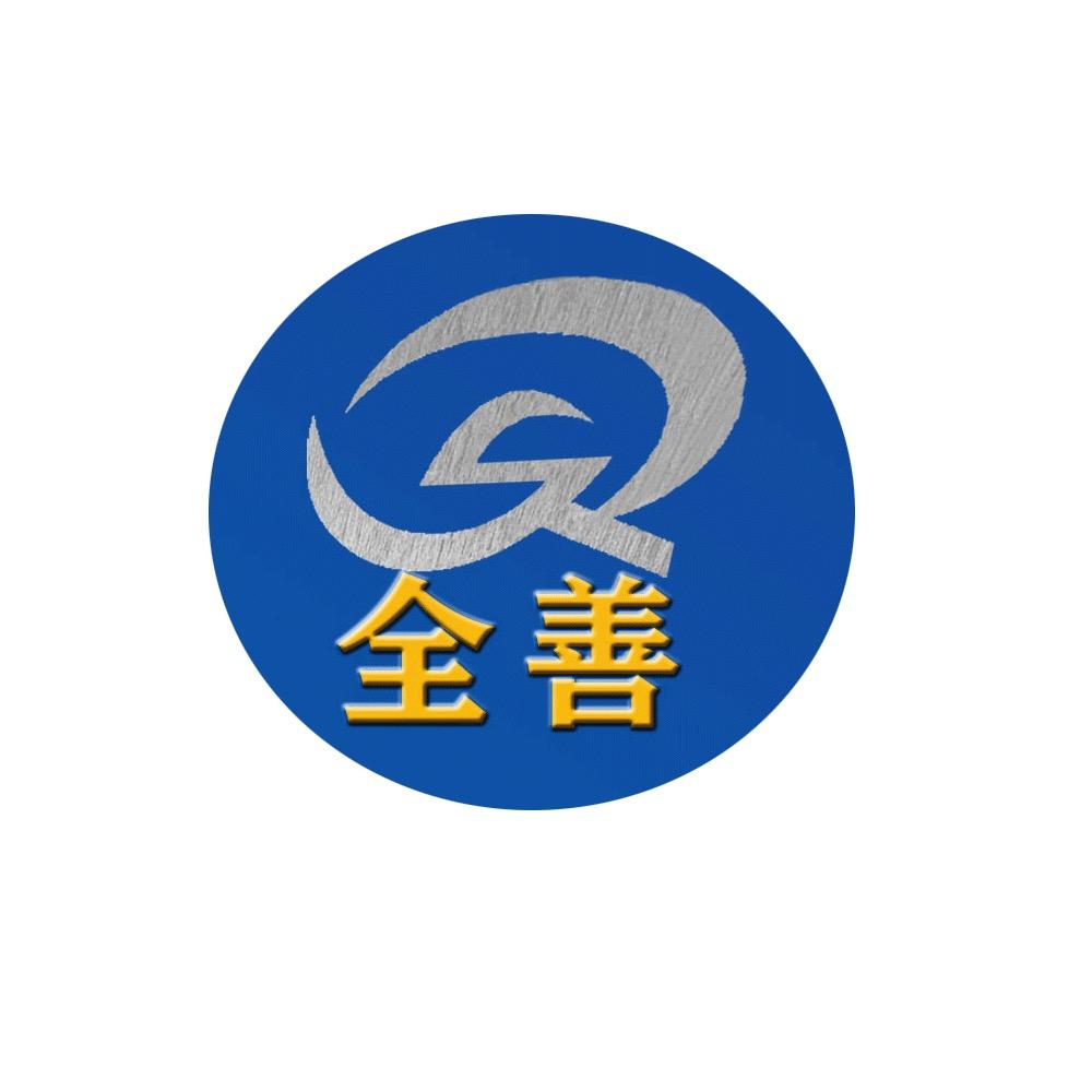 全善不锈钢制品