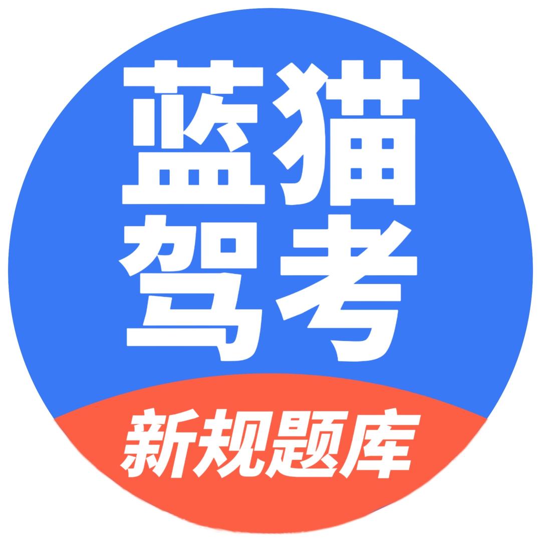 蓝猫驾考服务部