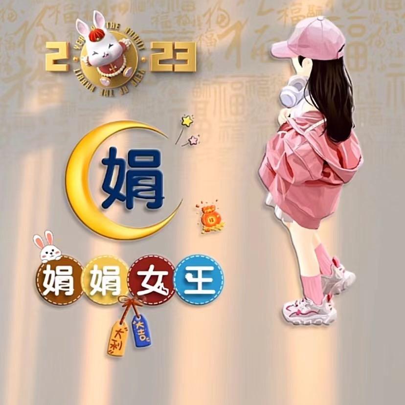 大娟