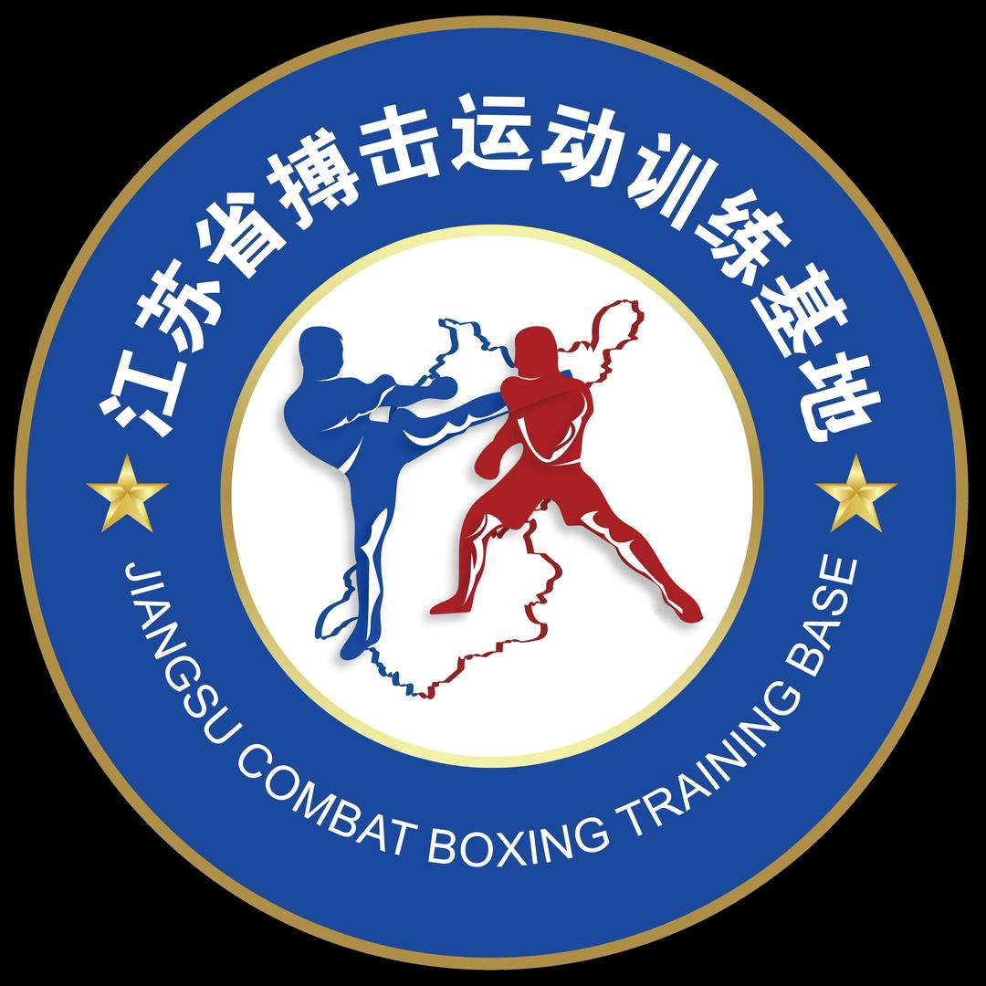 江苏省搏击运动训练基地