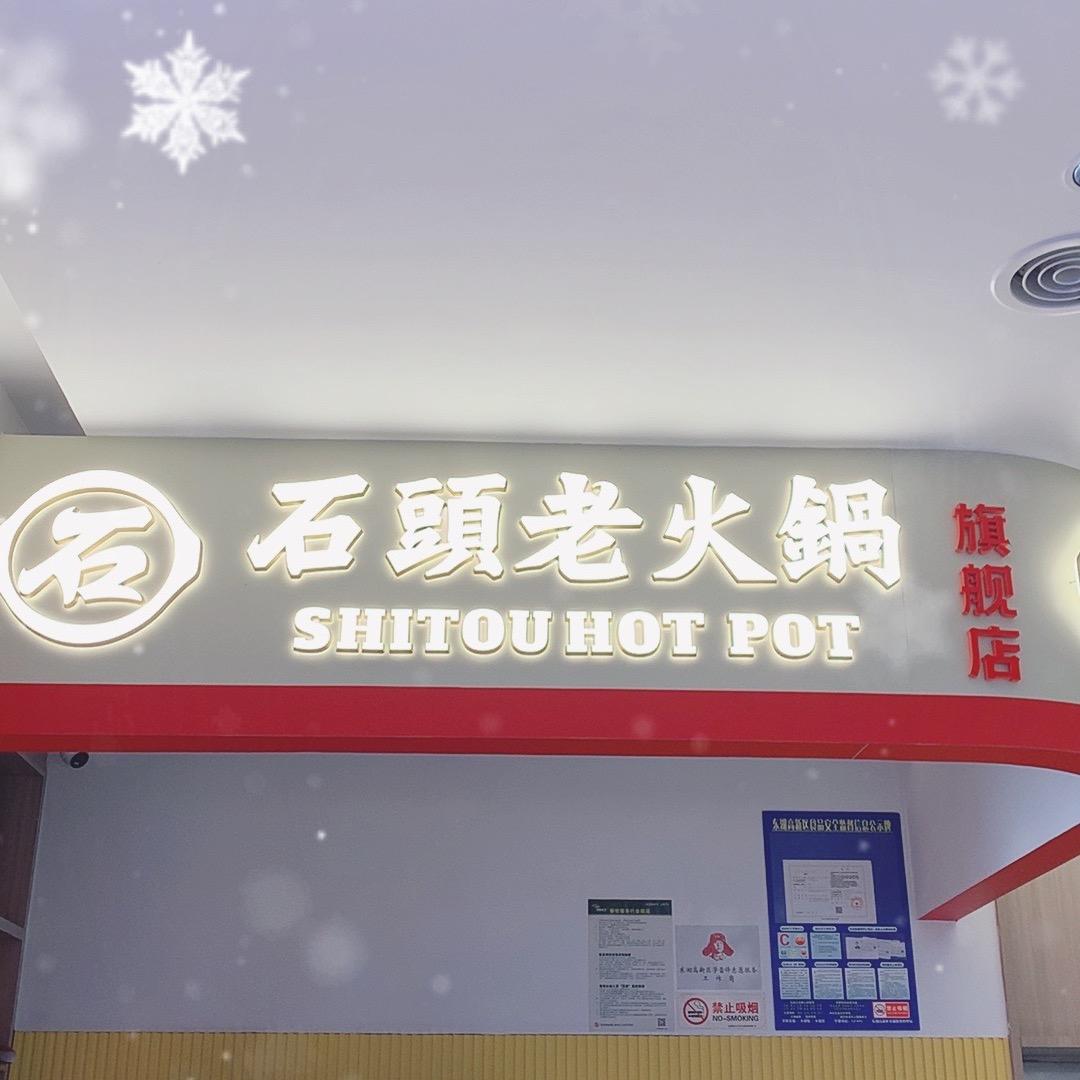 石头老火锅（光谷世界城旗舰店）